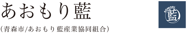 あおもり藍
