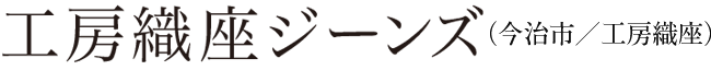 工房織座ジーンズ