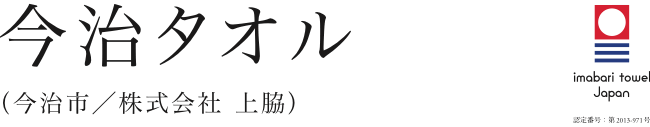 今治タオル