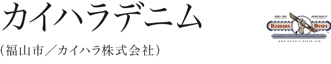 カイハラデニム