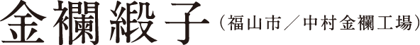 金襴緞子