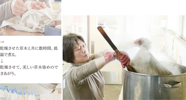 乾燥させた草木と共に数時間、低温で煮る。