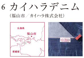 カイハラデニム