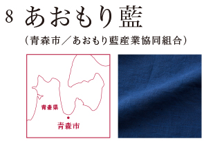 あおもり藍