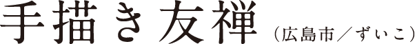 手描き友禅