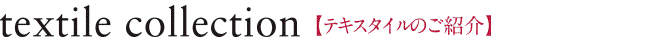商品のご紹介